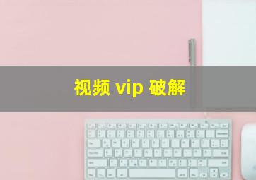 视频 vip 破解